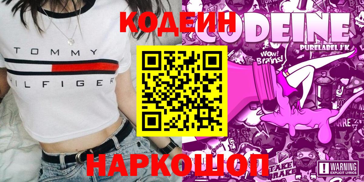 Codein напиток Lean (лин) Котельники